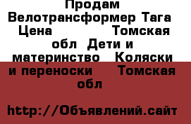 Продам Велотрансформер Тага › Цена ­ 36 000 - Томская обл. Дети и материнство » Коляски и переноски   . Томская обл.